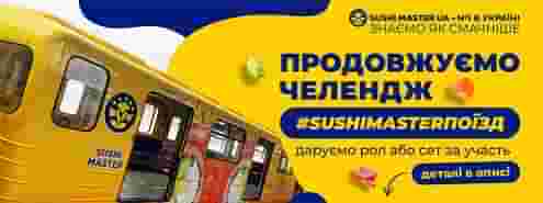 Запускаем челлендж #SushiMasterпоїзд